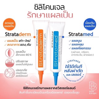 Stratamed gel (มีราคาส่งถูกมาก)เจลป้องกันแผลเป็น ขนาด5 gและ10gใช้ทาแผลสด/ Stratadermรักษารอยแผลเป็นทั้งเก่าและใหม่