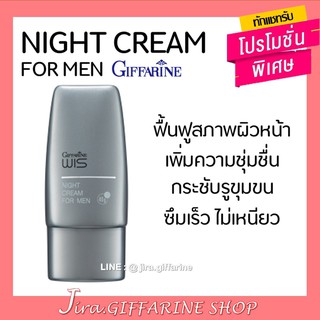 ไนท์ครีม วิส กิฟฟารีน สำหรับผู้ชาย WIS Night Cream for Men GIFFARINE