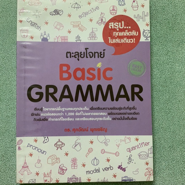 ตะลุยโจทย์ basic grammar ดร.ศุภวัฒน์ พุกเจริญ