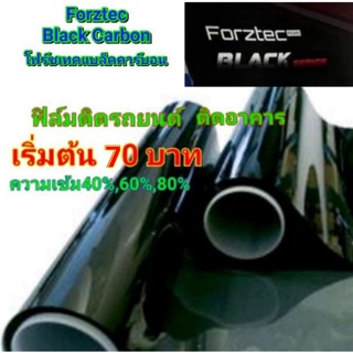 ฟิล์มForztec Black Carbon ของแท้มีสกรีนโลโก้ตัดแบ่งขายเริ่มต้น 60 บาท ฟิล์มกรองแสง ฟิล์มติดรถยนต์ ฟิล์มติดอาคาร