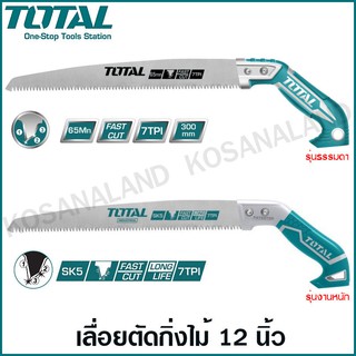 Total เลื่อยกิ่งไม้ ขนาด 12 นิ้ว 300 มิล รุ่น THT51130026 / THT5113006 เลื่อยไม้ เลื่อยตัดไม้ เลื่อยมือ