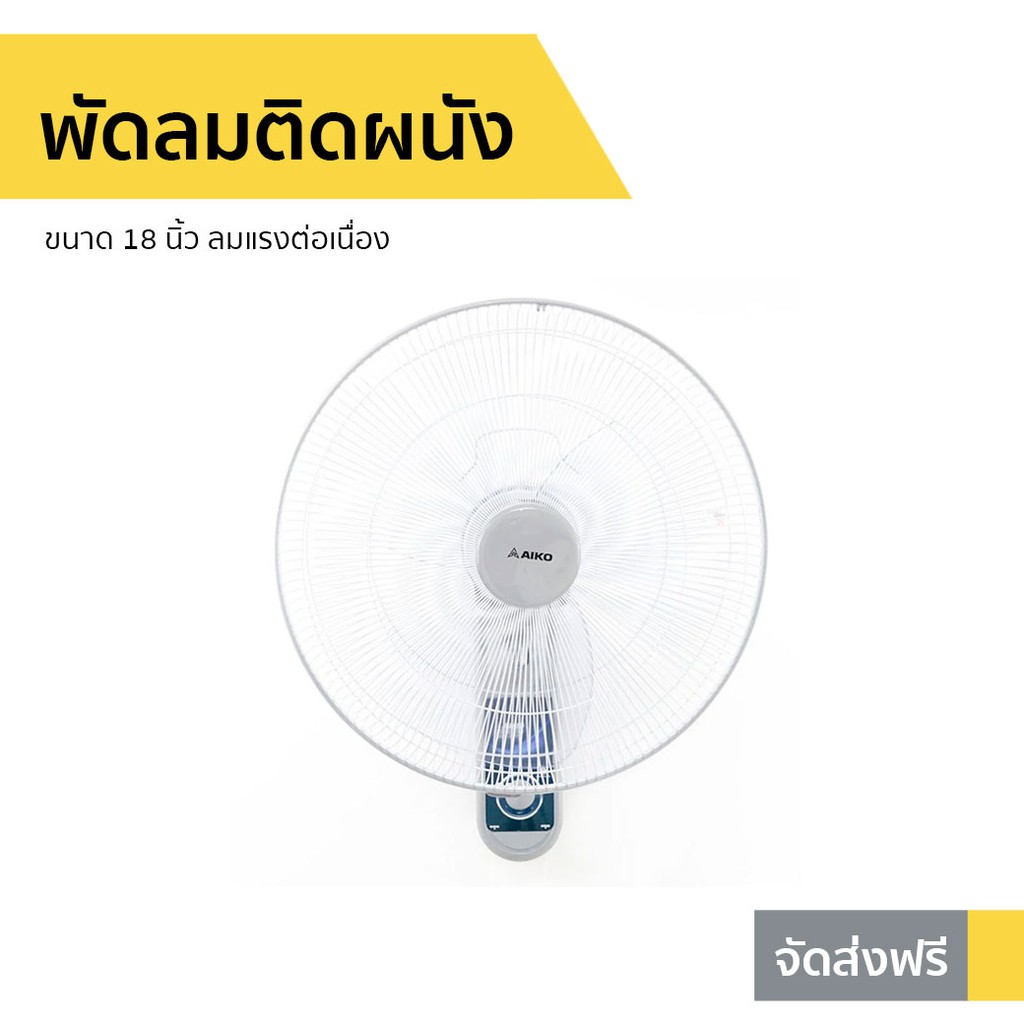พัดลมติดผนัง AIKO ขนาด 18 นิ้ว ลมแรงต่อเนื่อง AK-W451 - พัดลมผนัง