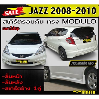 สเกิร์ตรอบคัน รอบคัน JAZZ 2008 2009 2010 ไม่TOP ทรงM-DULO พลาสติกงานABS (งานดิบยังไม่ทำสี)