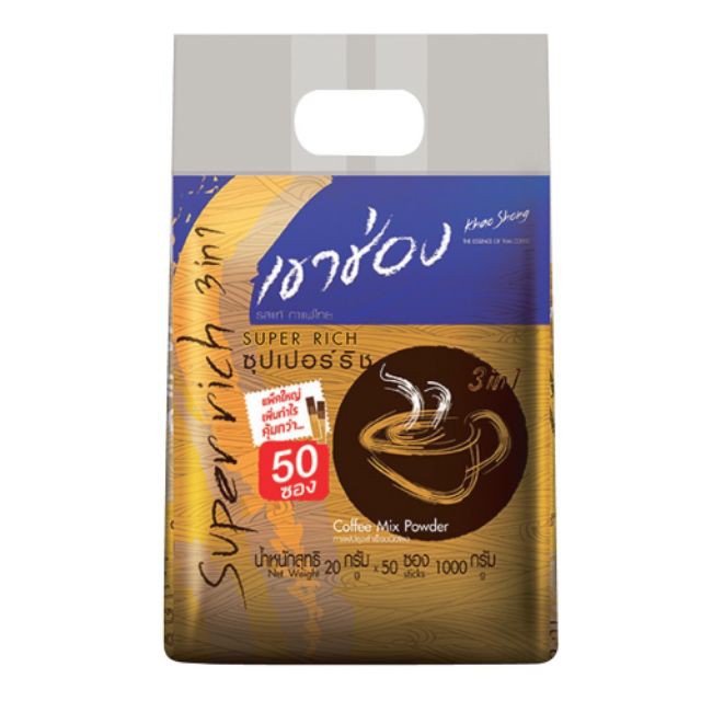 KHAOSONG SUPERRICH เขาช่อง ซุปเปอร์ริช 3in1 ขนาด 20กรัม/ซอง ยกแพ็ค 50ซอง กาแฟปรุงสำเร็จ ชนิดผง