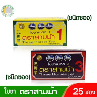 ใบชาเบอร์ 1 ตราสามม้าThree Horses Tea (ชนิดซอง) 25 ซองใบชา เบอร์ 3 ตราสามม้า ชนิดซอง ชนิดซอง กล่องมี 25 ซอง