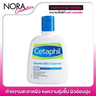 Cetaphil Gentle Skin Cleanser [250 ml.] ผิวนุ่มชุ่มชื้นไม่แห้งตึงหลังล้างหน้า