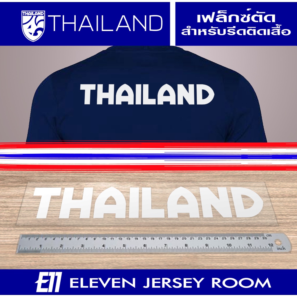 รีดติดเสื้อ  THAILAND
