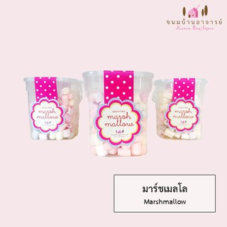 มาร์ชเมลโล  Marshmallow  ขนาด 70 กรัม (ขนมบ้านอาจารย์)