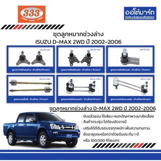 333 ชุดช่วงล่าง ลูกหมาก ISUZU D-MAX 2WD ปี 2002-2006 ชุด12ชิ้น