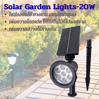 ไฟส่องต้นไม้ โซล่าเซลล์ ไฟทางเดินSolar Garden Lights-20W ไฟสนามส่องทางเดิน ปรับเปลี่ยนไฟได้สองสี(สีขาว/สีเหลืองนวล)