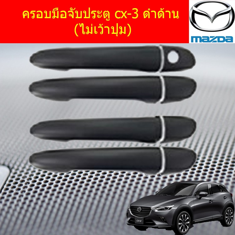ครอบมือจับประตู/กันรอยมือจับประตู มาสด้า ซีเอ็ก3 mazda cx-3 ดำด้าน (เว้าปุ่ม/ไม่เว้าปุ่ม)