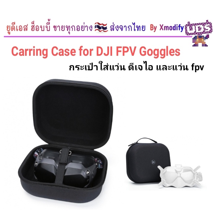 (ส่งจากไทย) Carring Case for DJI FPV Goggles กระเป๋าใส่แว่น ดีเจไอ และแว่น fpv