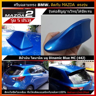 ครีบฉลาม มาสด้า2 รุ่น5ประตู สีน้ำเงิน ไดนามิค บลู 44J ทรงBMW แบบต่อสายสัญณานวิทยุได้ เสาอากาศรถยนต์ มีรับประกันสี1ปีสีทน