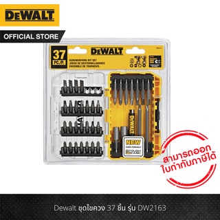 DeWALT DW2163 ชุดดอกไขควง 37 ชิ้น