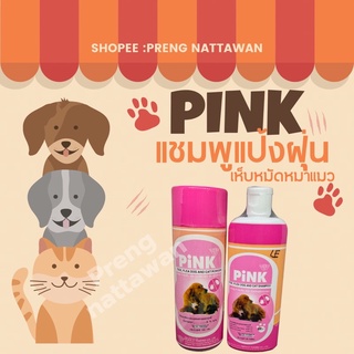 แชมพู/แป้งฝุ่นพิงค์ pink ใช้กำจับเห็บ หมัดในสัตว์เลี้ยง