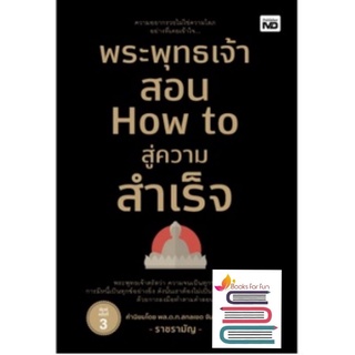 (แถมปก) พระพุทธเจ้าสอน How to สู่ความสำเร็จ / ราชรามัญ หนังสือใหม่