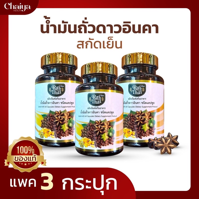 🌴❗️60 เม็ด (โปร 3 กระปุก) น้ำมันดาวอินคาสกัดเย็น (ไร่ไทย)  ซอฟเจลพืช