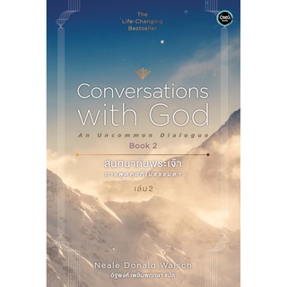 สนทนากับพระเจ้า การพูดคุยที่ไม่ธรรมดา เล่ม 2 (Conversations with God : An Uncommon Dialogue Book 2)