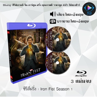 Bluray ซีรีส์ฝรั่ง Marvel Iron Fist Season 1 : 3 แผ่นจบ (พากย์ไทย+ซับไทย) (FullHD 1080p)