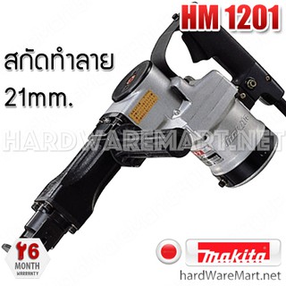 MAKITA สกัดทำลาย 21mm HM1201 ของแท้ 100%