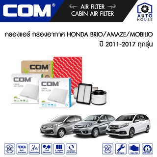 กรองอากาศ กรองแอร์ HONDA BRIO บริโอ้ AMAZE อเมซ MOBILIO โมบิลิโอ้ 1.2,1.5 ปี 2011-2017