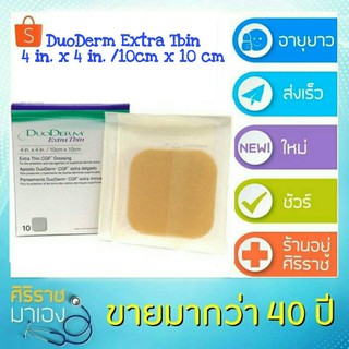 Duoderm extra thin 4 in. x 4 in./10cm x 10 cm ราคาต่อ 1 แผ่น  Exp01/06/2026