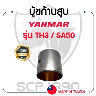 บู้ชก้านสูบ DAIDO ยันม่าร์ รุ่น TH3 / SA50 YANMAR บู้ชสลักลูกสูบ