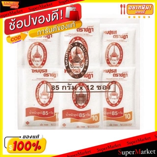 💥โปรสุดพิเศษ!!!💥 ไทยชูรส ตราชฎา ผงชูรส ขนาด 85กรัม/ซอง ยกแพ็ค 12ซอง MSG เอ็มเอสจี วัตถุดิบ, เครื่องปรุงรส, ผงปรุงรส