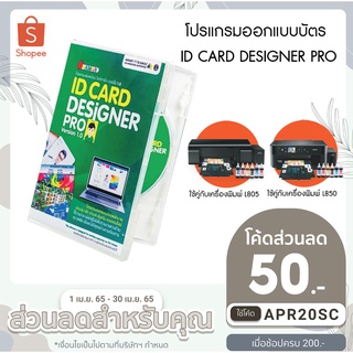 โปรแกรมออกแบบบัตรพนักงาน บัตรต่างๆ  ID CARD DESIGNER PRO ใช้ร่วมกับเครื่องพิมพ์EPSON L805-L850 ผ่านระบบออนไลน์