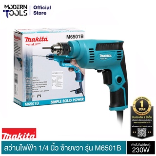 MAKITA M6001B สว่านปรับรอบซ้าย-ขวา 3/8 นิ้ว (10มม.) 450W (TH) รับประกัน 6 เดือน | MODERNTOOLS OFFICIAL