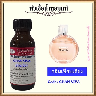 หัวเชื้อน้ำหอมแท้ ชา แนล เทียบกลิ่น CHAN EAU VIVE ปริมาณ 30 มล.