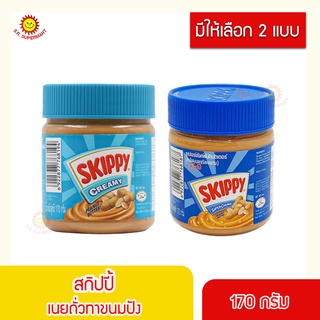 สกิปปี เนยถั่วทาขนมปัง 170 กรัม