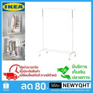 IKEA ราวแขวนผ้า รุ่นนี้มีล้อเลื่อนและสามารถปรับระดับความสูงได้ 6 ระดับ