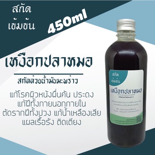 น้ำมัน เหงือกปลาหมอ เข้มข้น สกัดด้วยน้ำมันมะพร้าว  450ml