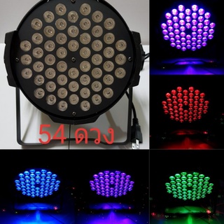 โคมไฟพาร์ LED 54 ดวงตัวหนา RGB 3 in 1