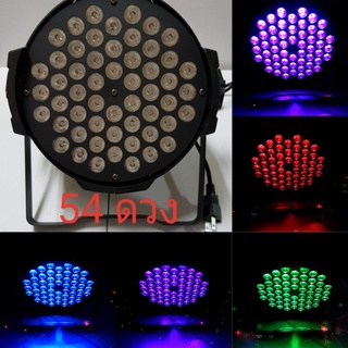 โคมไฟพาร์ LED 54 ดวงตัวหนา RGB 3 in 1