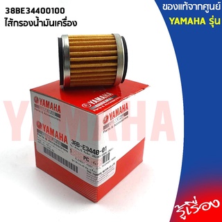 38BE34400100 ไส้กรองน้ำมันเครื่่อง XSR 155,MT-15,R15แท้เบิกศูนย์YAMAHA