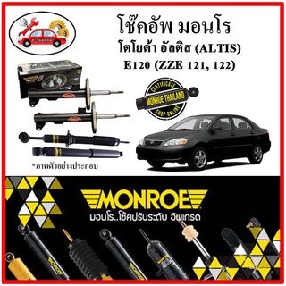 MONROE มอนโร โช๊คอัพ TOYOTA อัลติส ALTIS E120 (ZZE 121,122) ปี 01-07 โช๊คอัพรถยนต์ OE Spectrum