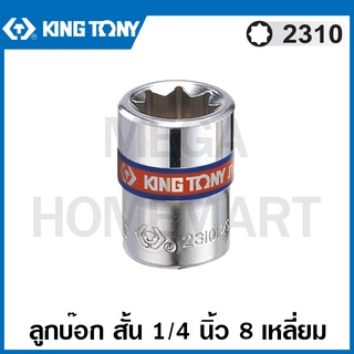 Kingtony # 2310 ลูกบ๊อก สั้น สีขาว รู 1/4 นิ้ว 8 เหลี่ยม ขนาด 5/16 นิ้ว / ขนาด 3/8 นิ้ว ( Double Square Socket ) 2310S