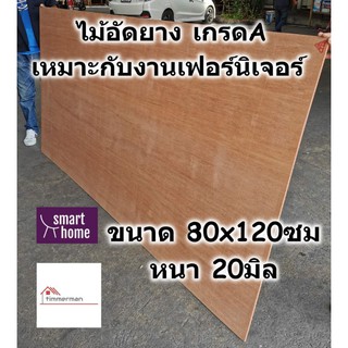 ไม้อัดยาง เกรดA ขนาด 80x120ซม หนา 20มม - ไม้อัด อัดยาง สำหรับงานเฟอร์นิเจอร์