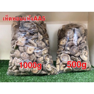 เห็ดหอมแห้ง เบอร์AA5 เห็ดหอม(香菇AA5 )ขนาด 1kg  #พร้อมส่ง# เห็ดหอมแท้ เนื้อแน่นกลิ่นหอม คัดเกรดคุณภาพ