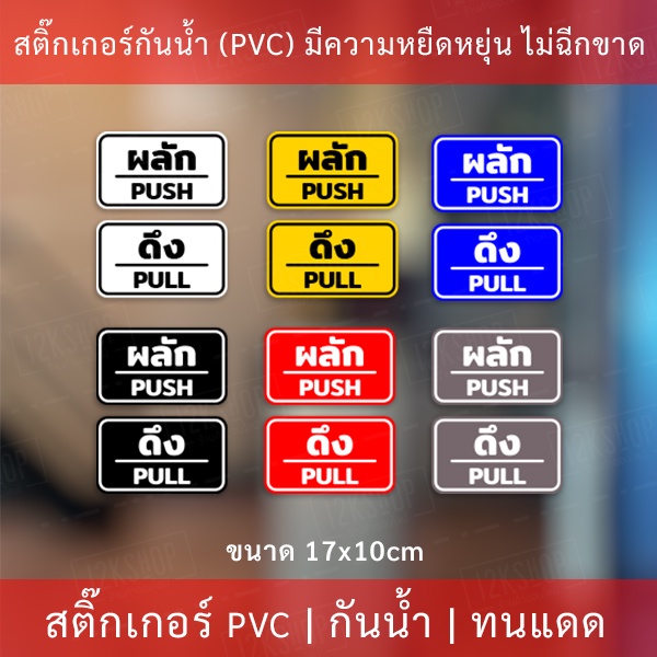 ป้ายผลักดึง เป็นสติกเกอร์กันน้ำ 1 คำสั่งซื้อจะได้ทั้ง 2 ชิ้น ผลักและดึง ขนาดชิ้นละ 17x10cm สติกเกอร์ดึงผลัก