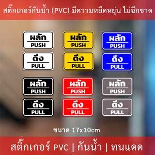 ป้ายผลักดึง เป็นสติกเกอร์กันน้ำ 1 คำสั่งซื้อจะได้ทั้ง 2 ชิ้น ผลักและดึง ขนาดชิ้นละ 17x10cm สติกเกอร์ดึงผลัก