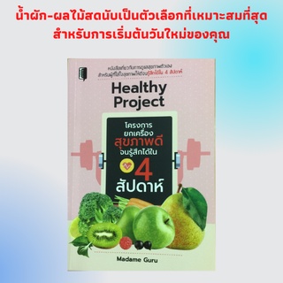 หนังสือสุขภาพ โครงการยกเครื่องสุขภาพดี: อาหารจานด่วน, บางเรื่องเกี่ยวกับสุขภาพที่เราไม่จำเป็นต้องรู้ก็ได้ กินเพื่อสุขภาพ