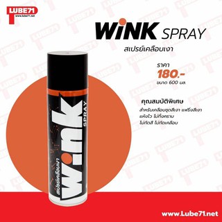 LUBE71 - WINK สเปรย์เคลือบเงา 600 ML.