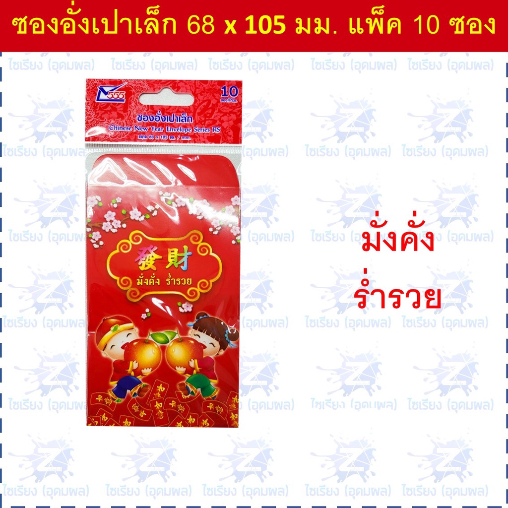 ซองอั่งเปา ซองแดง แต๊ะเอียตรุษจีน Chinese New Year RED Envelope