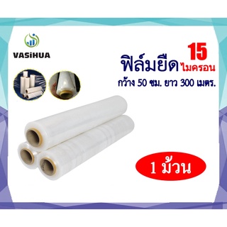 ฟิล์มยืด ฟิล์มพันพาเลท ฟิล์มห่อของ 15 ไมครอน 50 cm. x 300 m. (1ม้วน)