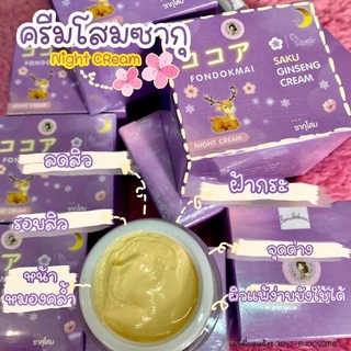 ครีมโสมซากุหน้าใสขนาด7g