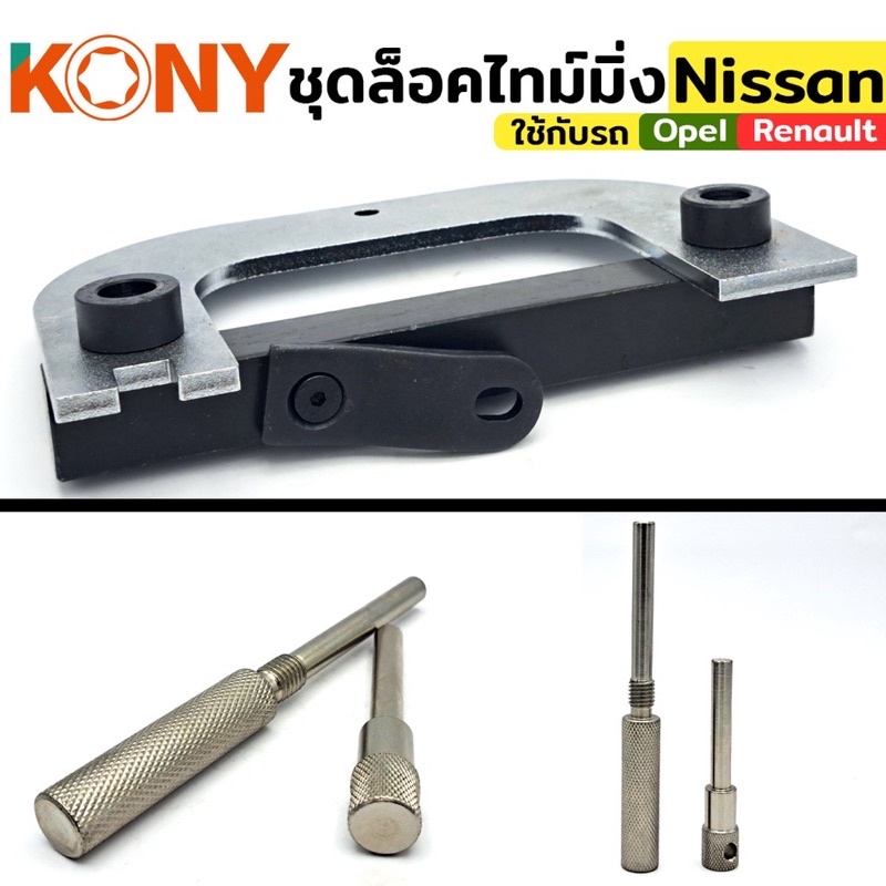 KONY ชุดล็อคไทม์มิ่ง ใช้กับรถ Nissan รูปที่ 4