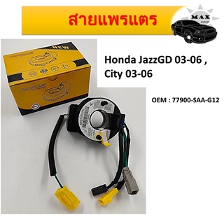 สายแพรแตร สไปร่อน Airbag Hairspring สำหรับ Honda JazzGD 03-06, City 03-06 #77900-SAA-G12